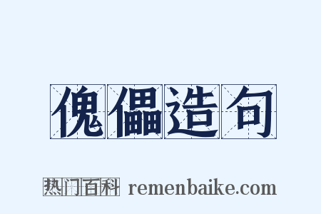 傀儡造句是什么意思的图片